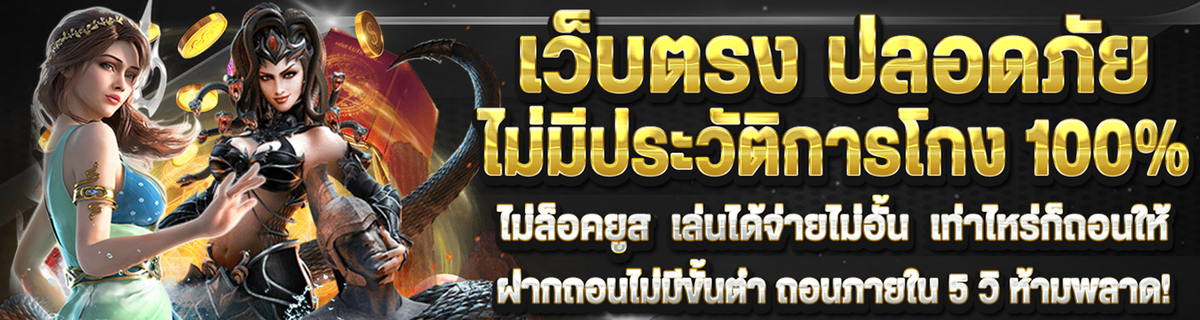 เว็บตรงปลอดภัย