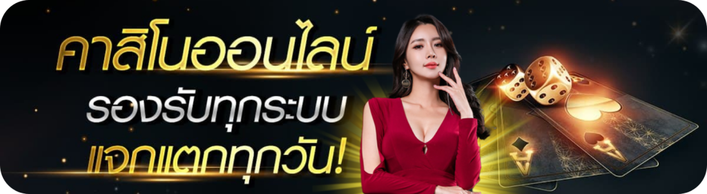 คาสิโนออนไลน์