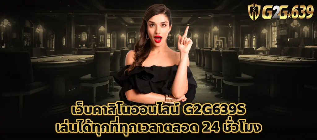 คาสิโนออนไลน์ g2g639