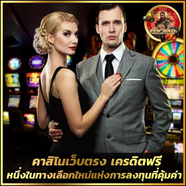 คาสิโนเว็บตรงเครดิตฟรี