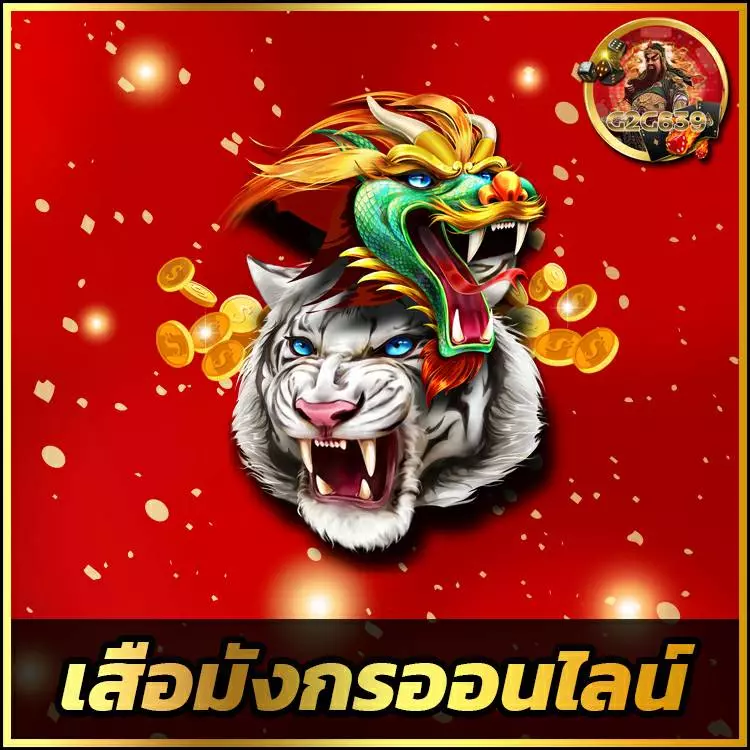 เสือมังกรออนไลน์