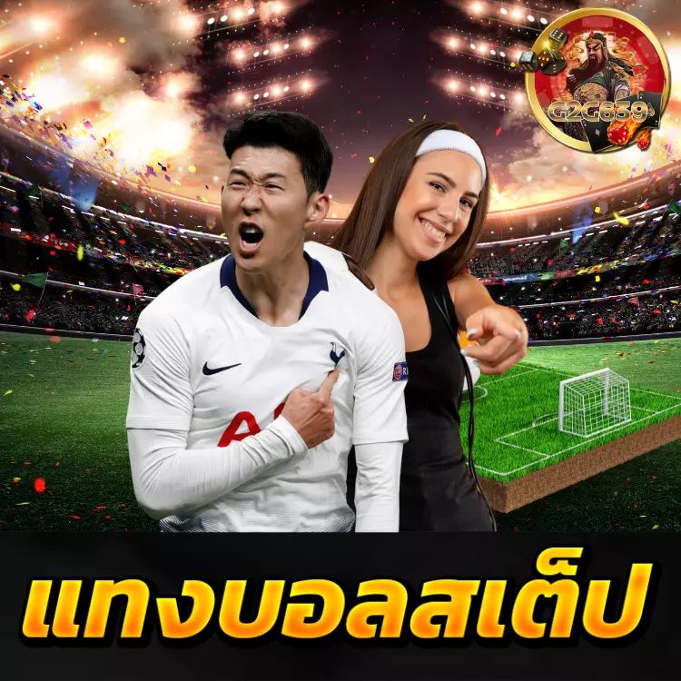 แทงบอลสเต็ป