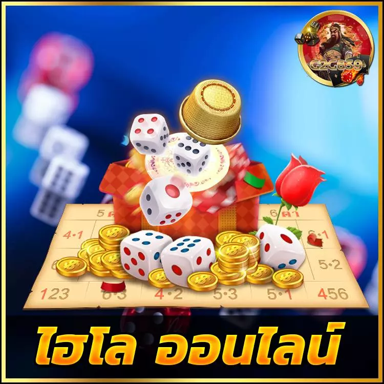 ไฮโลออนไลน์