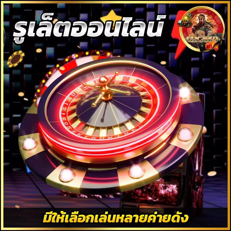 รูเล็ตออนไลน์