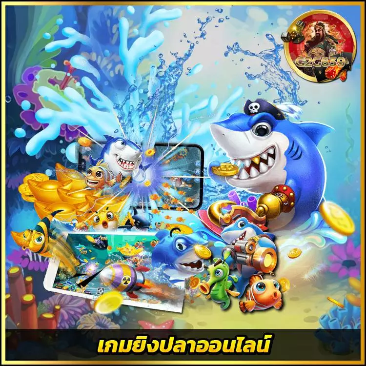 ยิงปลาออนไลน์