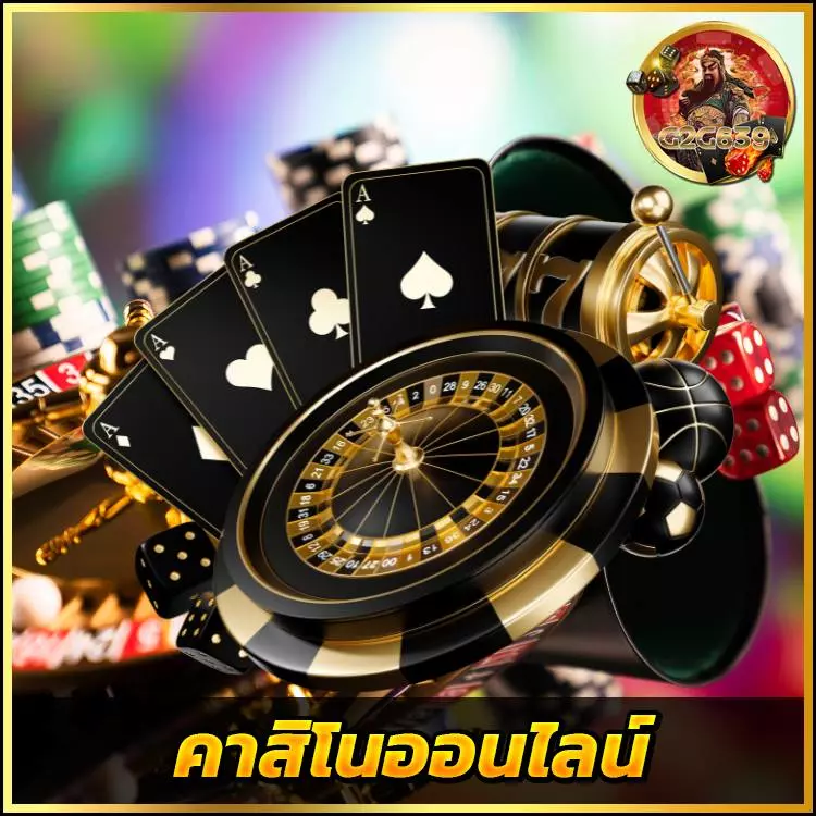 คาสิโนออนไลน์