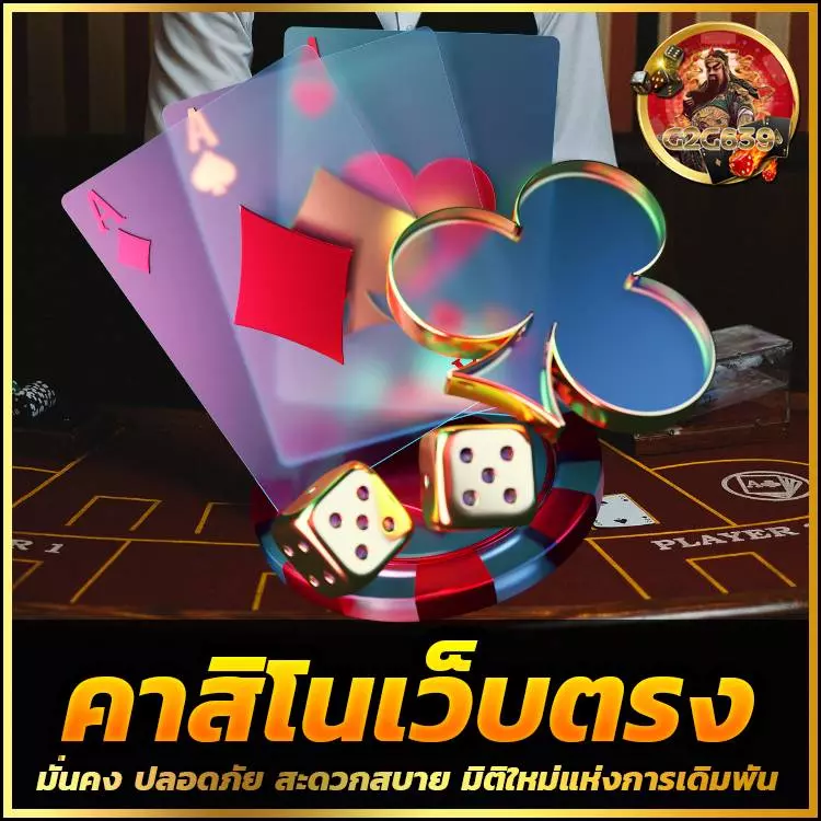 คาสิโนเว็บตรง